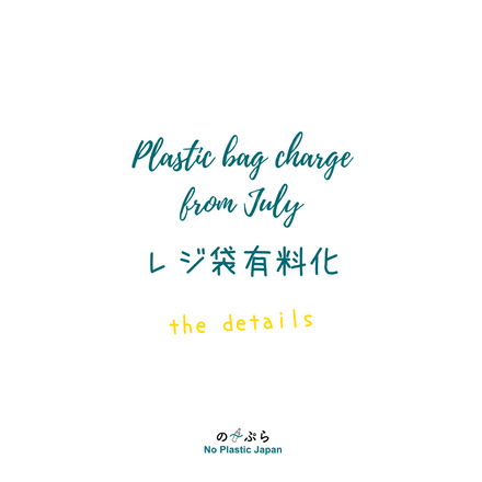 レジ袋の有料化 // the plastic bag charge (7/1)