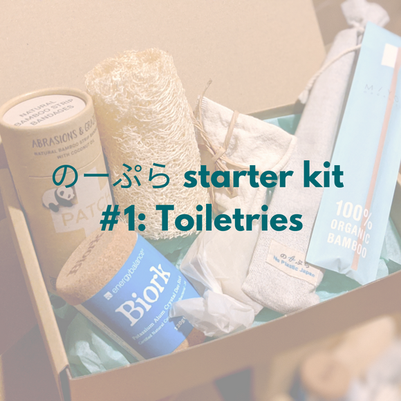 のーぷら starter kit #1: Toiletries